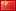 www.pcmdaily.com/images/flags/CN.png